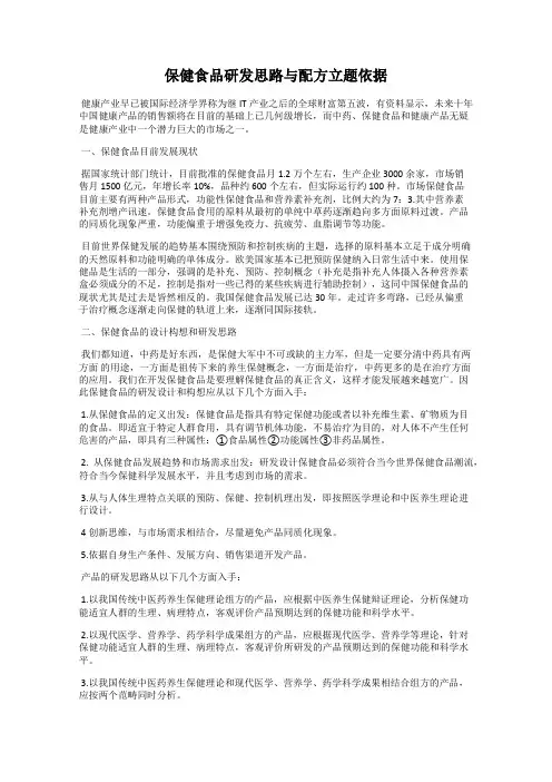 保健食品研发思路与配方立题依据