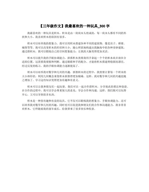 【三年级作文】我最喜欢的一种玩具_300字