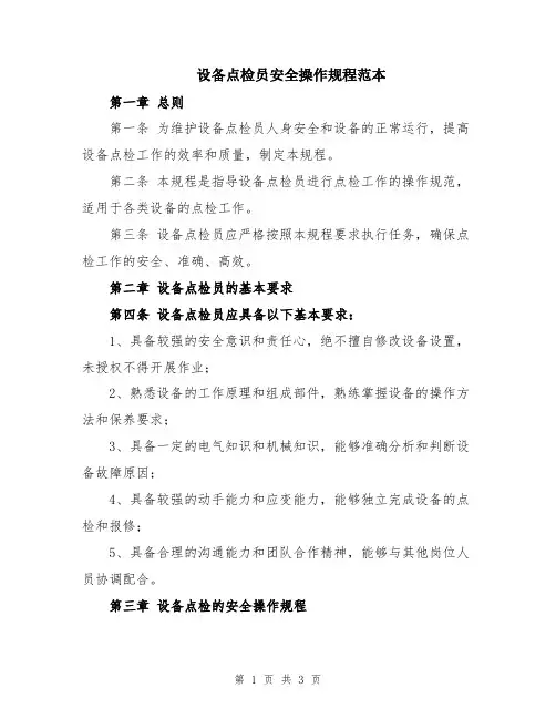 设备点检员安全操作规程范本