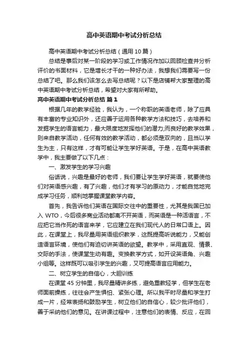 高中英语期中考试分析总结
