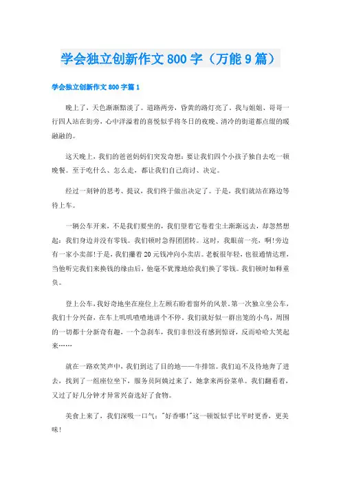 学会独立创新作文800字(万能9篇)