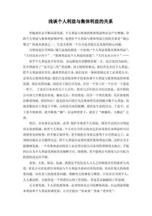 浅谈个人利益与集体利益的关系