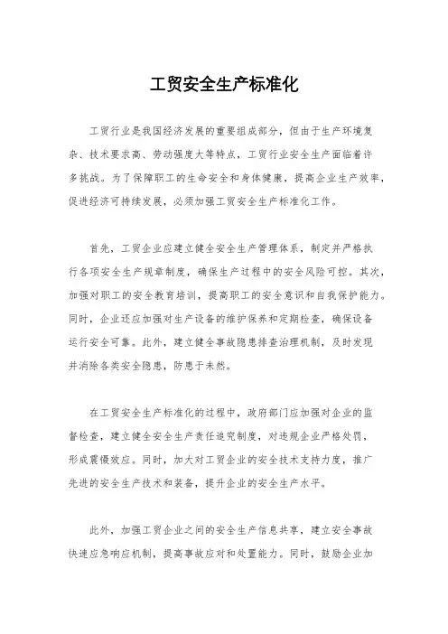 工贸安全生产标准化