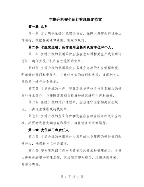 主提升机安全运行管理规定范文