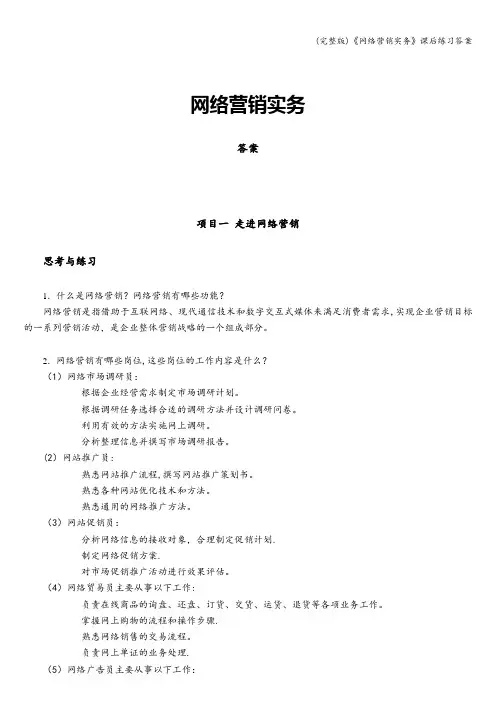 (完整版)《网络营销实务》课后练习答案