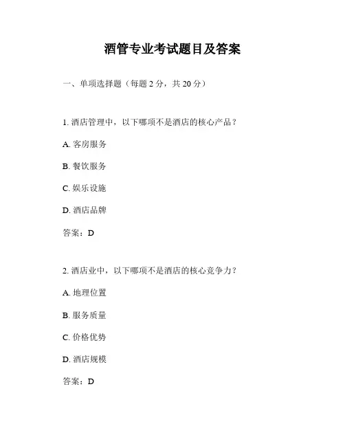 酒管专业考试题目及答案