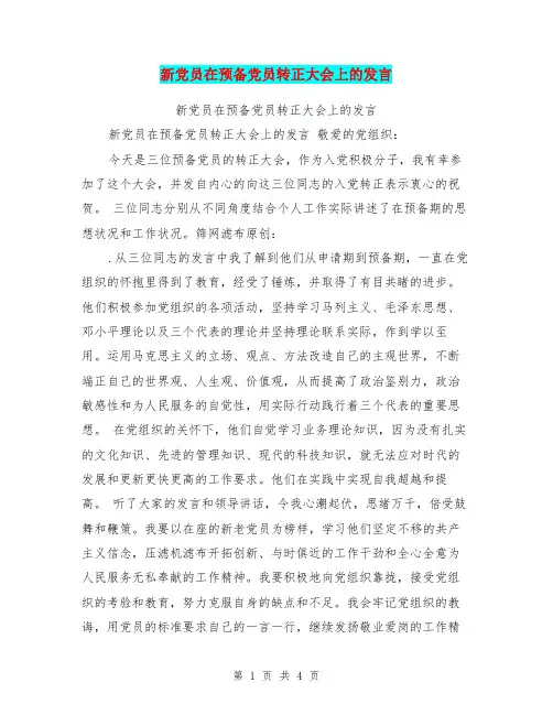 新党员在预备党员转正大会上的发言