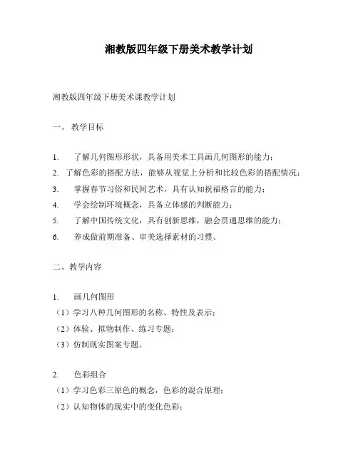 湘教版四年级下册美术教学计划