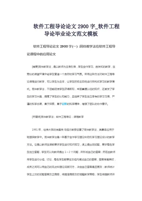 软件工程导论论文2900字_软件工程导论毕业论文范文模板