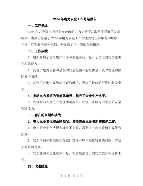 2024年电力安全工作总结报告