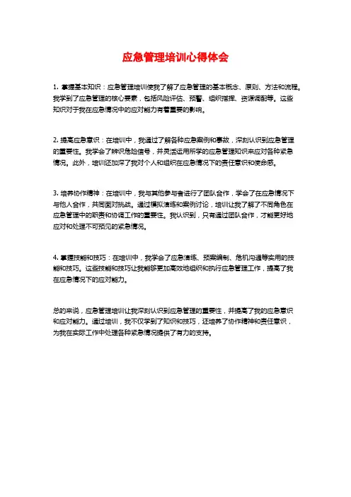 应急管理培训心得体会