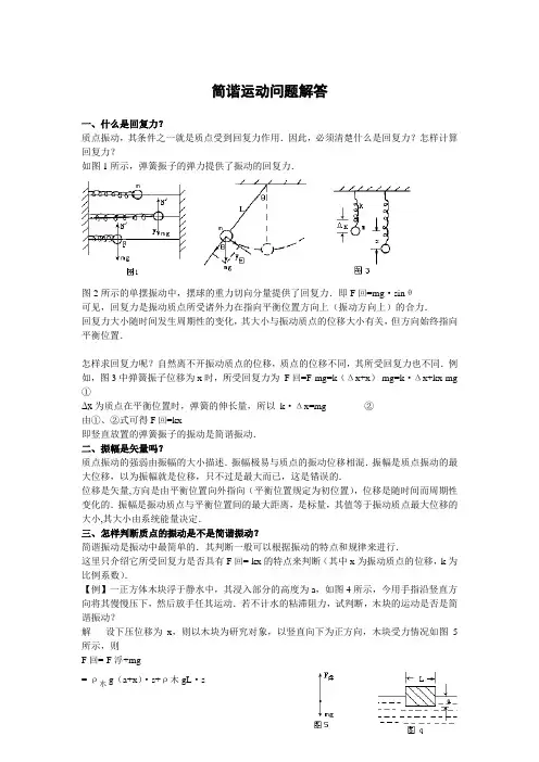 简谐运动问题解答