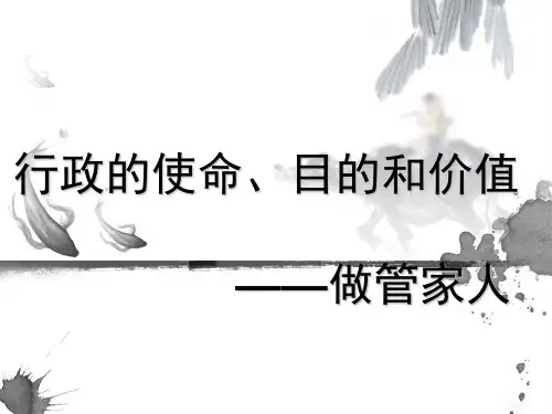 行政的使命、目的和价值讲解