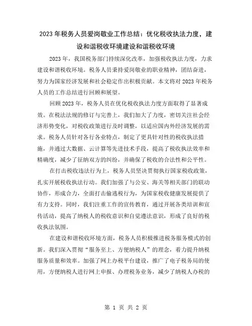 2023年税务人员爱岗敬业工作总结：优化税收执法力度,建设和谐税收环境
