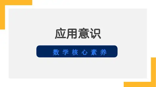 数学核心素养之应用意识
