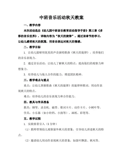 中班音乐活动秋天教案