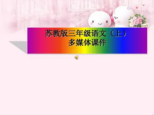 最新三年级语文上册 第6课 西湖课件 苏教版优选教学课件