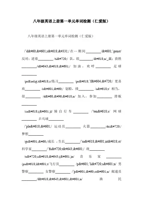八年级英语上册第一单元单词检测(仁爱版)