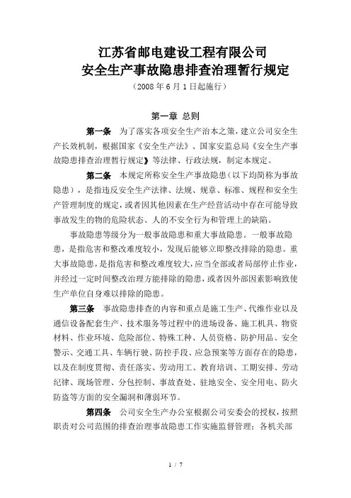 安全生产事故隐患排查治理暂行规定