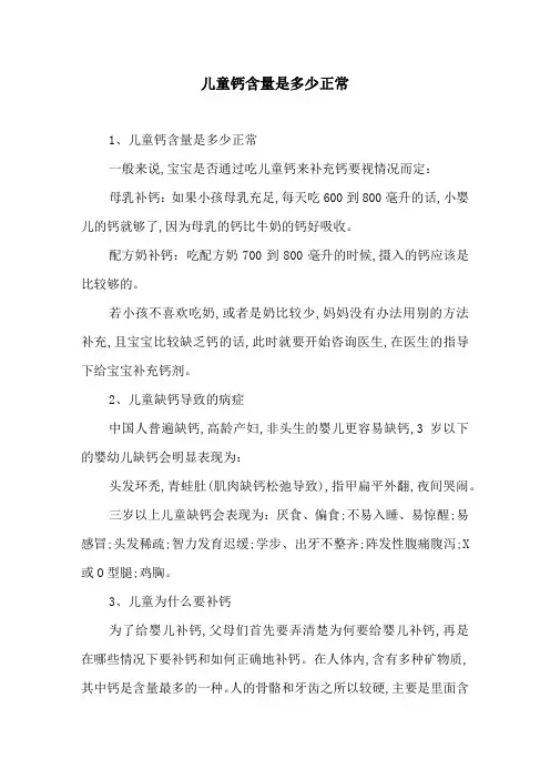 儿童钙含量是多少正常