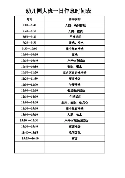 幼儿园作息时间表