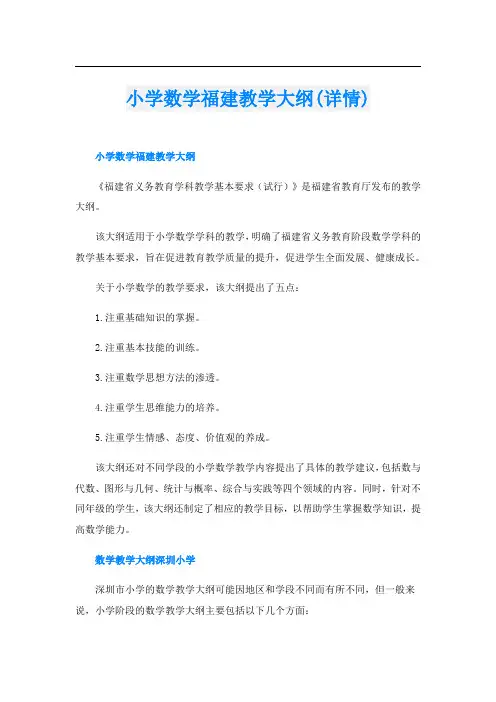 小学数学福建教学大纲(详情)