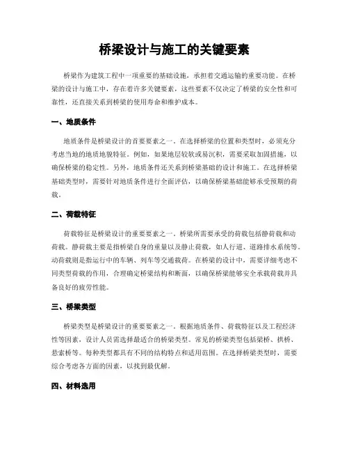 桥梁设计与施工的关键要素