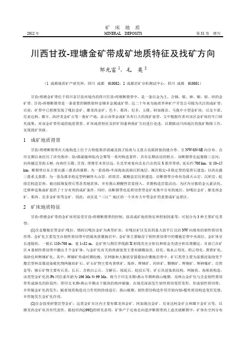 川西甘孜-理塘金矿带成矿地质特征及找矿方向