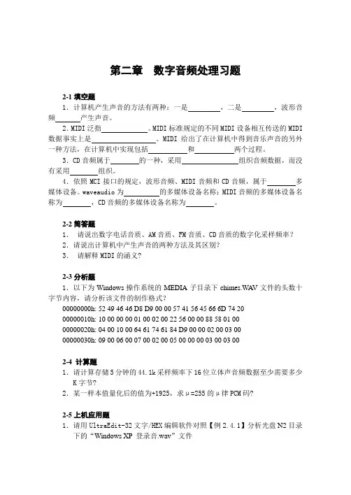 第二章 数字音频处理习题