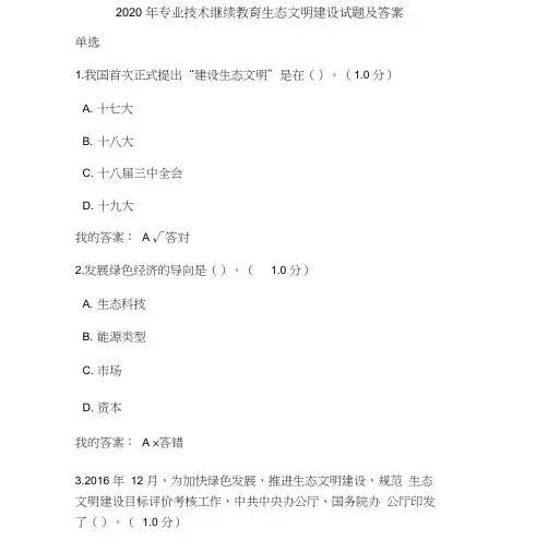 2020年专业技术继续教育生态文明建设试题及答案