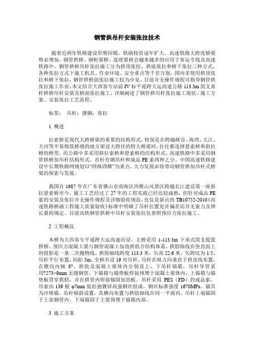 钢管拱吊杆安装张拉技术