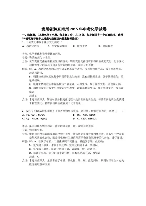 2015贵州省-黔东南州(解析)中考化学试题