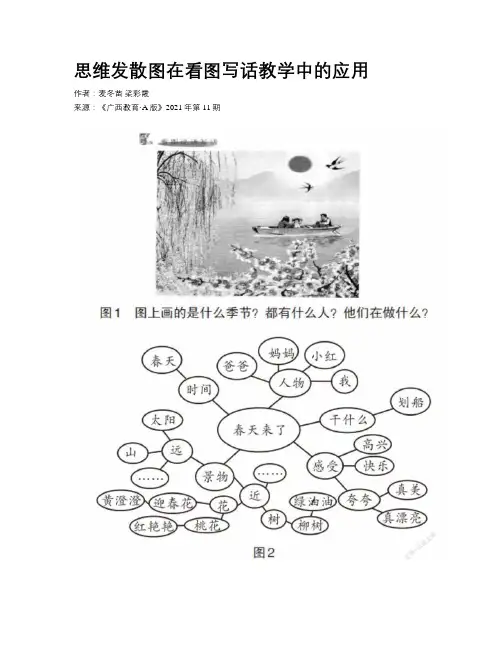 思维发散图在看图写话教学中的应用