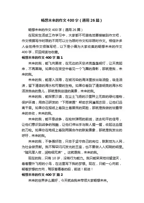 畅想未来的作文400字（通用26篇）