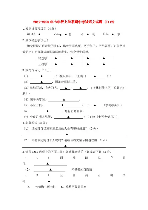 2019-2020年七年级上学期期中考试语文试题 (I)(V)
