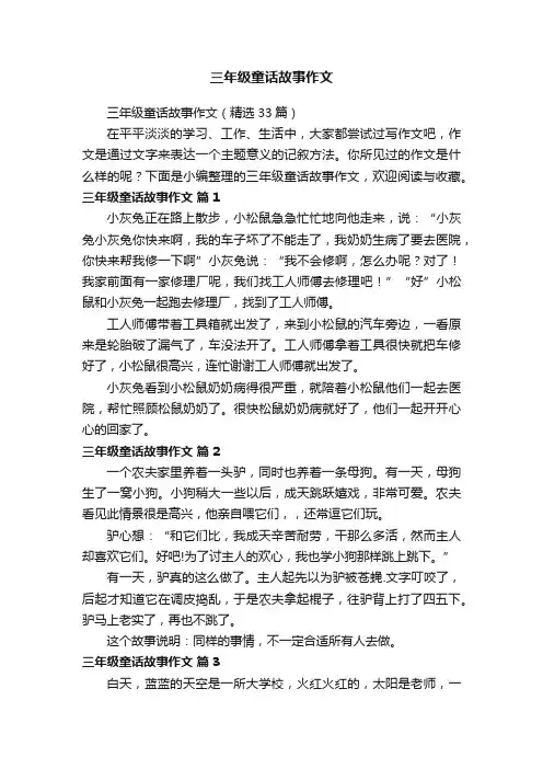 三年级童话故事作文（精选33篇）