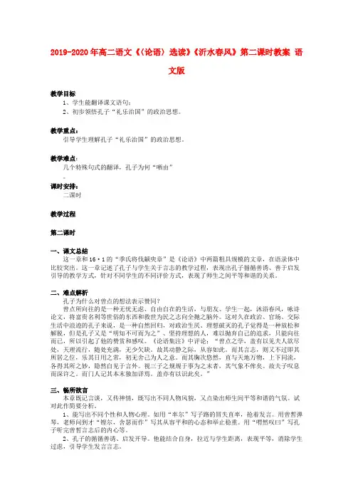 2019-2020年高二语文《〈论语〉选读》《沂水春风》第二课时教案 语文版