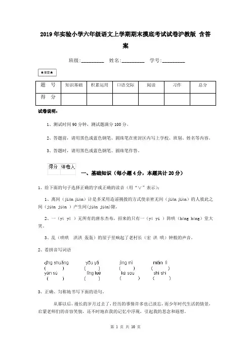 2019年实验小学六年级语文上学期期末摸底考试试卷沪教版 含答案