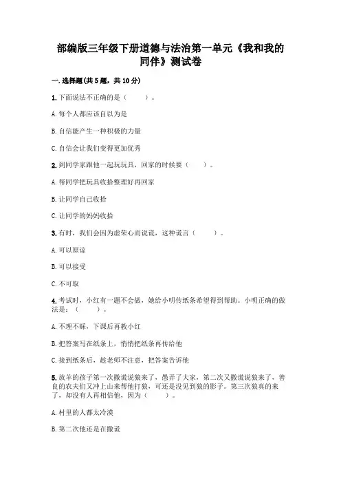 部编版三年级下册道德与法治第一单元《我和我的同伴》测试卷附参考答案(达标题)