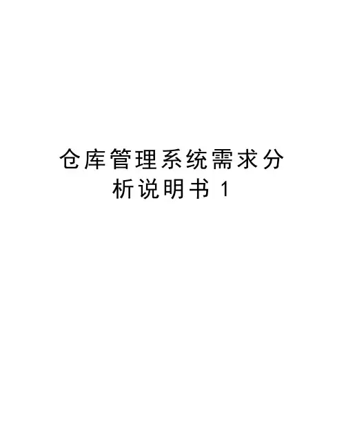仓库管理系统需求分析说明书1演示教学