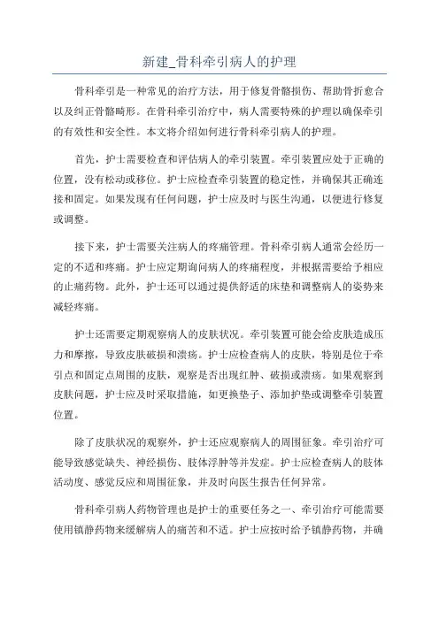 新建_骨科牵引病人的护理