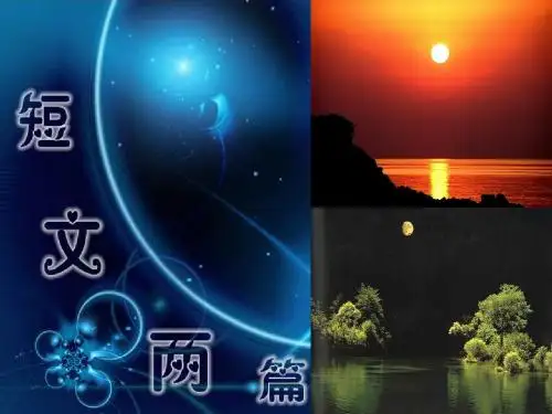 短文两篇·日·月PPT55 人教版 (共19张PPT)