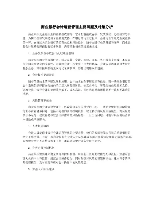 商业银行会计运营管理主要问题及对策分析