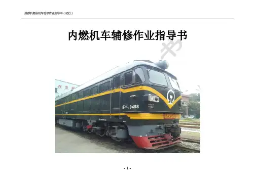 内燃机车辅修作业指导书(DF5机车交验)