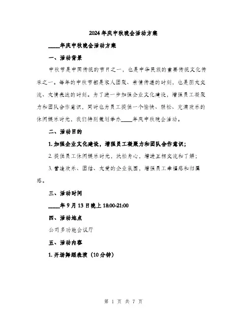 2024年庆中秋晚会活动方案(2篇)