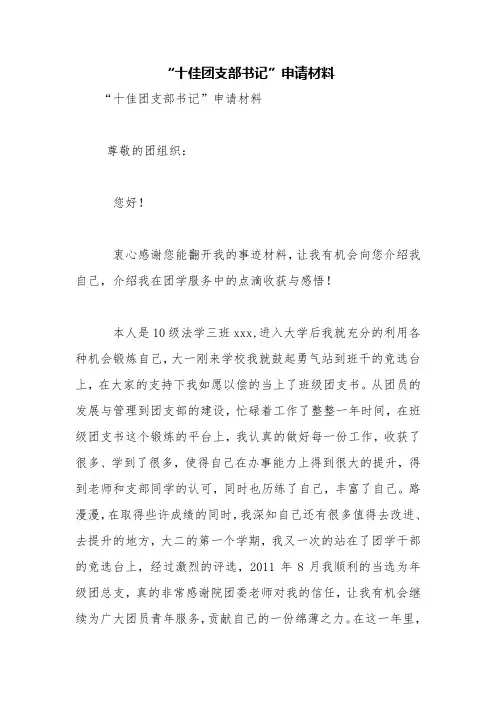 “十佳团支部书记”申请材料【精品范文】
