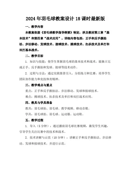 2024年羽毛球教案设计18课时最新版