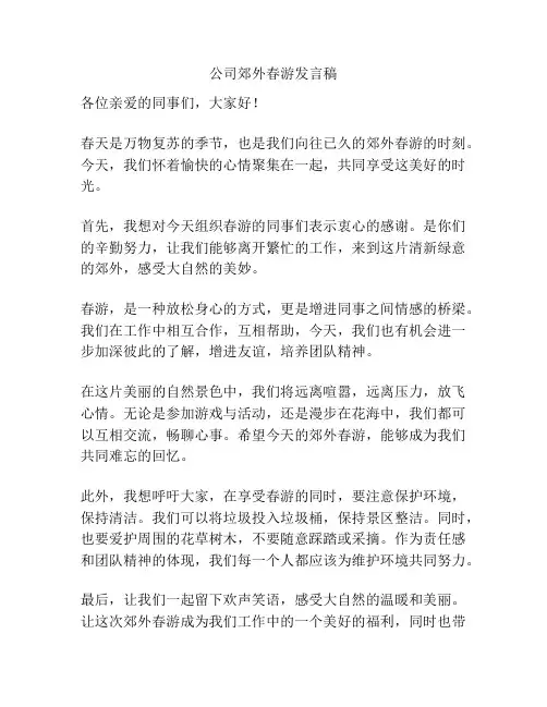公司郊外春游发言稿