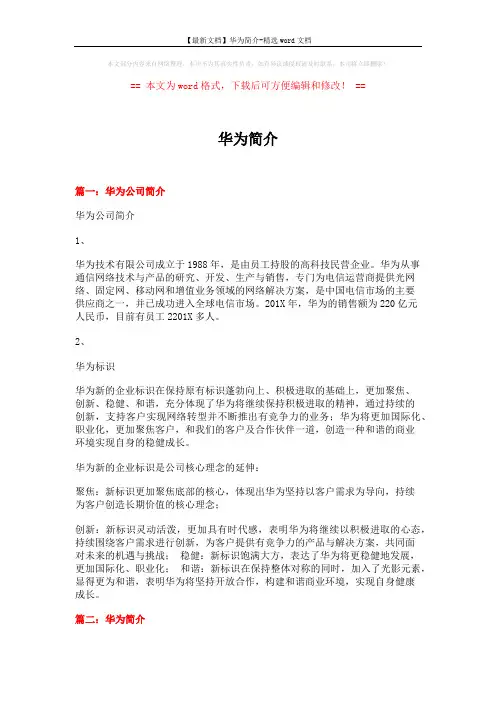 【最新文档】华为简介-精选word文档 (10页)