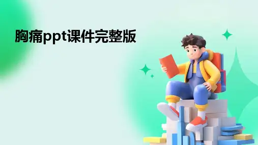 胸痛ppt课件完整版